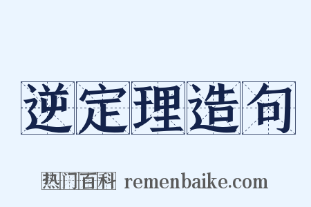 逆定理造句是什么意思的图片